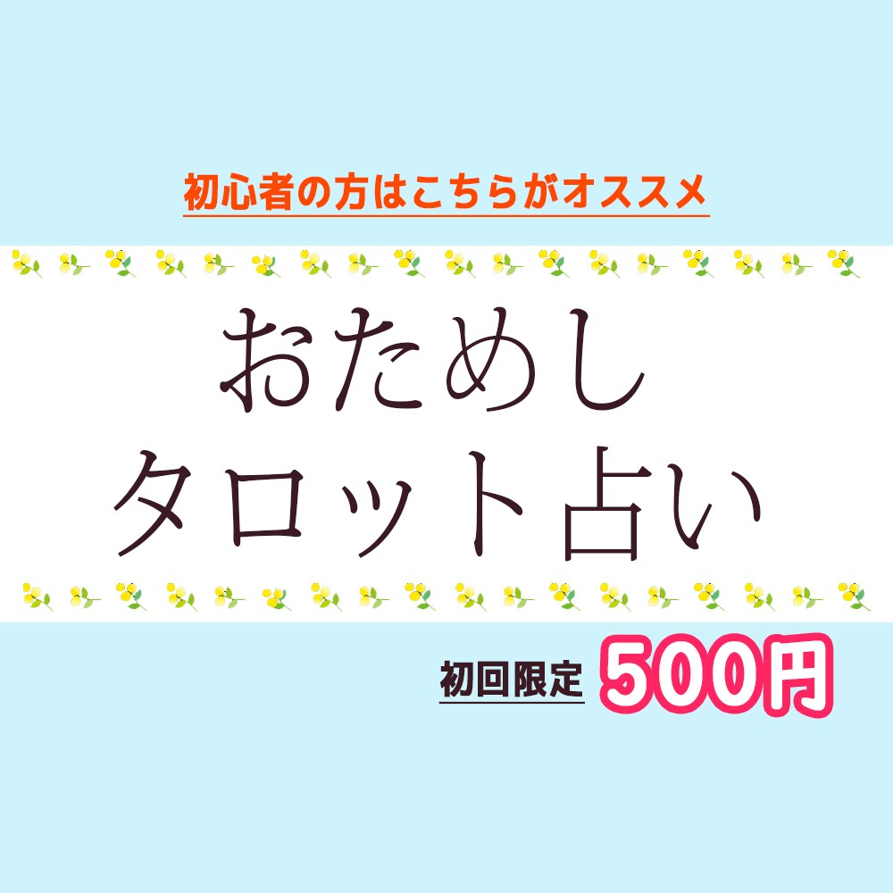 お試し/簡単タロット占いやってます まずはワンコインでタロット体験してみませんか？ イメージ1