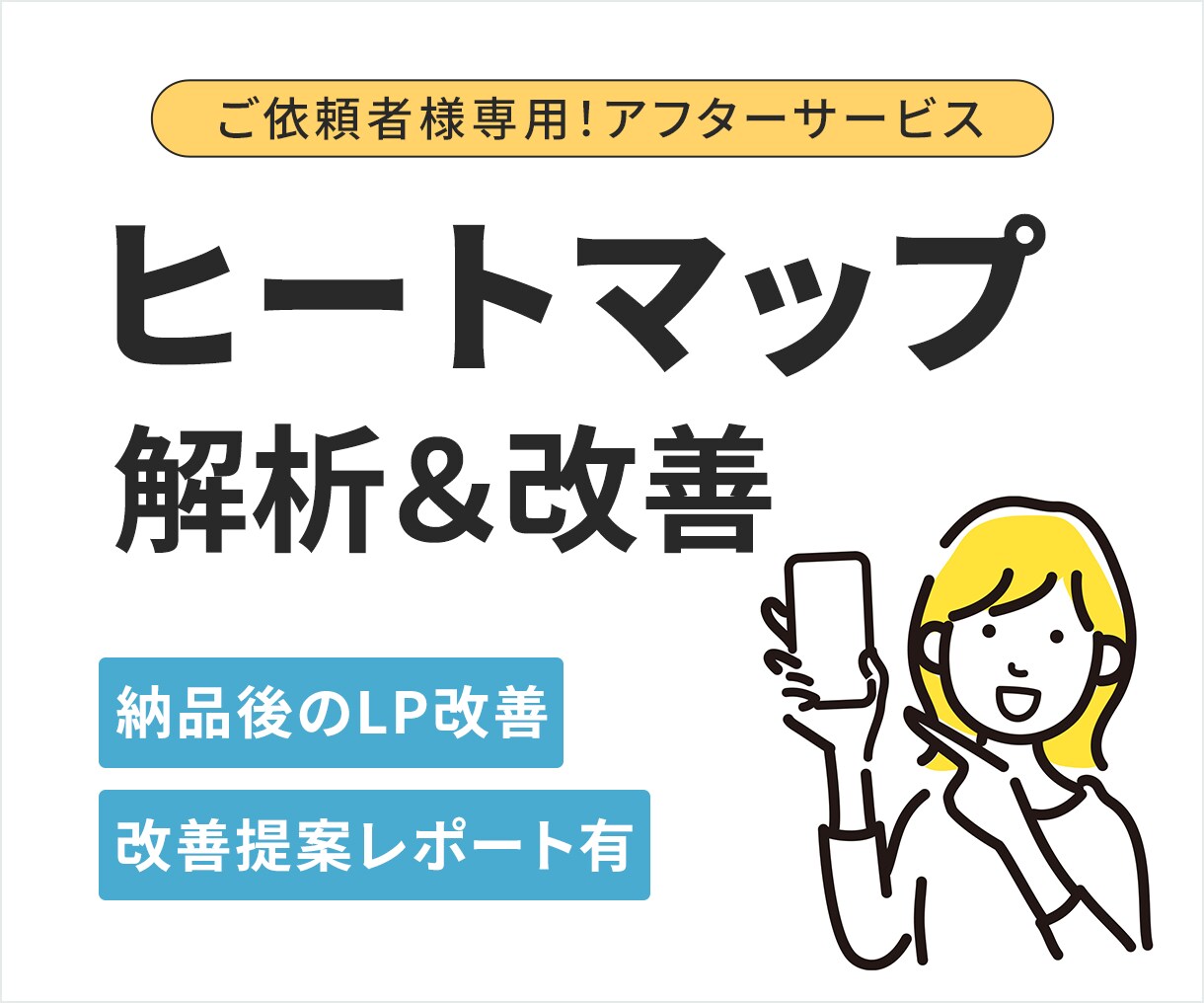 LP公開後の改善を月額で継続サポートします ヒートマップを元に、LPを見直しながら少しずつ成果に繋げます イメージ1