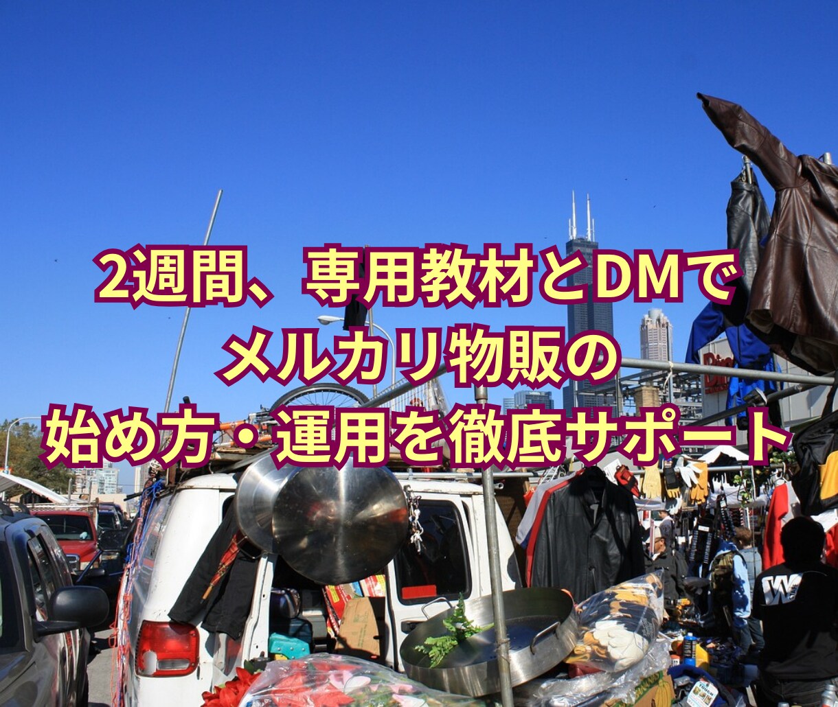 メルカリの出品のやり方!1から全部教えます 副業初心者・在宅OK!学生や主婦の方にもオススメ イメージ3