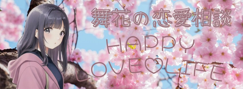 恋愛相談♡あなたの恋をサポートします 不安な気持ち、悩みを吐き出して、楽しく恋愛しませんか？ イメージ2