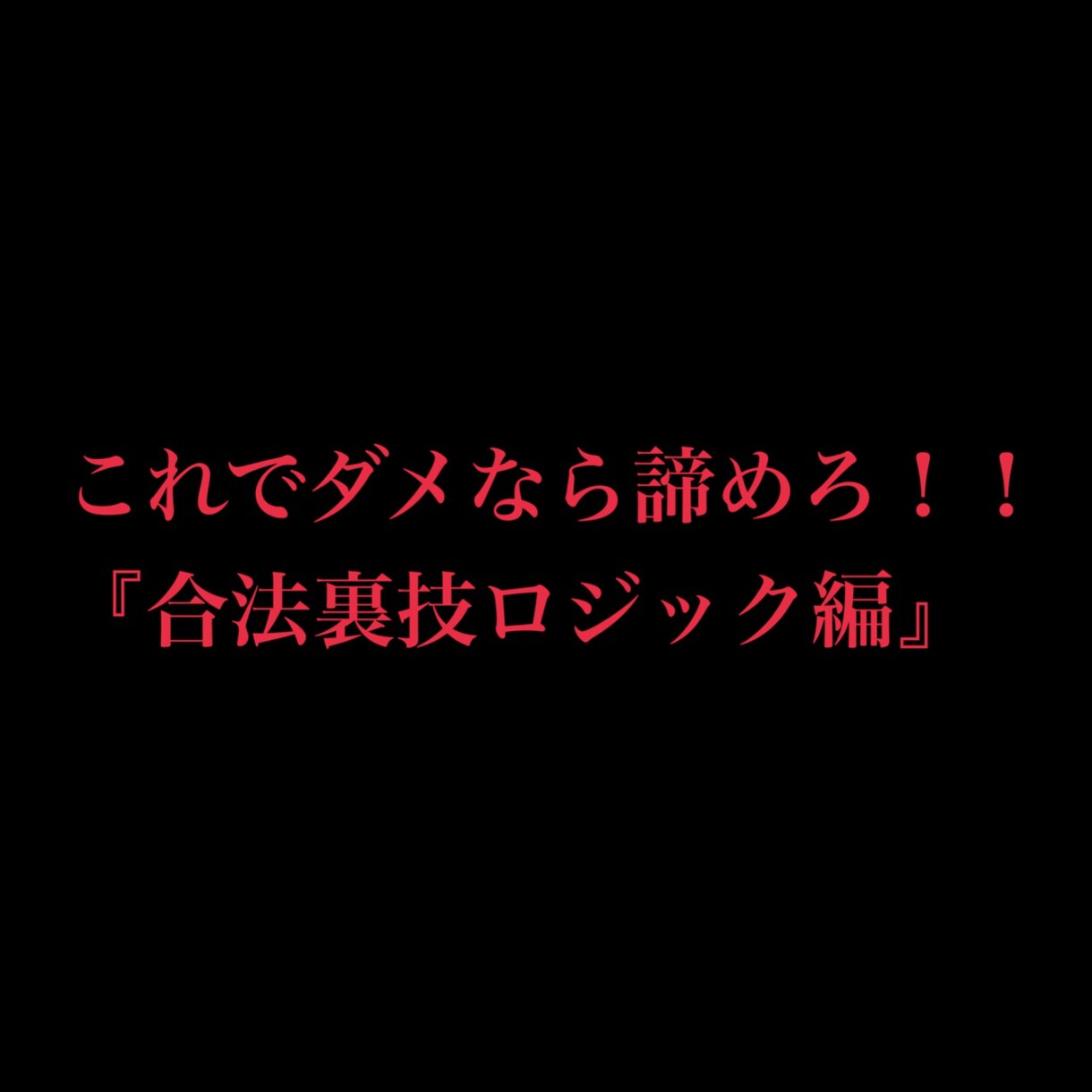 これでダメなら諦めろ！！合法裏技ロジック教えます シンプルなルールでストレスフリー イメージ1