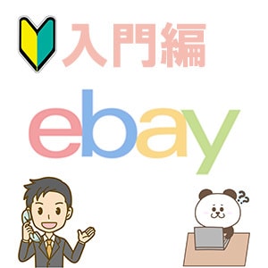 eBayスタートの疑問、お手伝いします スタートラインから！eBay登録前後の全力サポート！ イメージ1