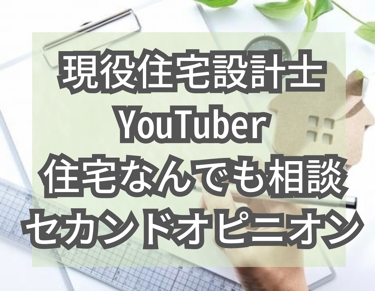 住宅なんでも相談セカンドオピニオンします 現役住宅設計士Youtuberがお悩み解決いたします！ イメージ1