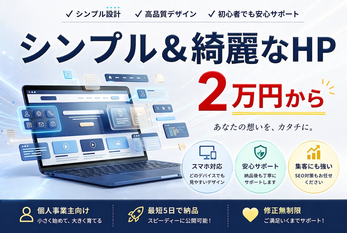 個人事業主｜シンプル＆綺麗HPを2万円で作ります 名刺代わりの1ページを、5日で形にします イメージ1