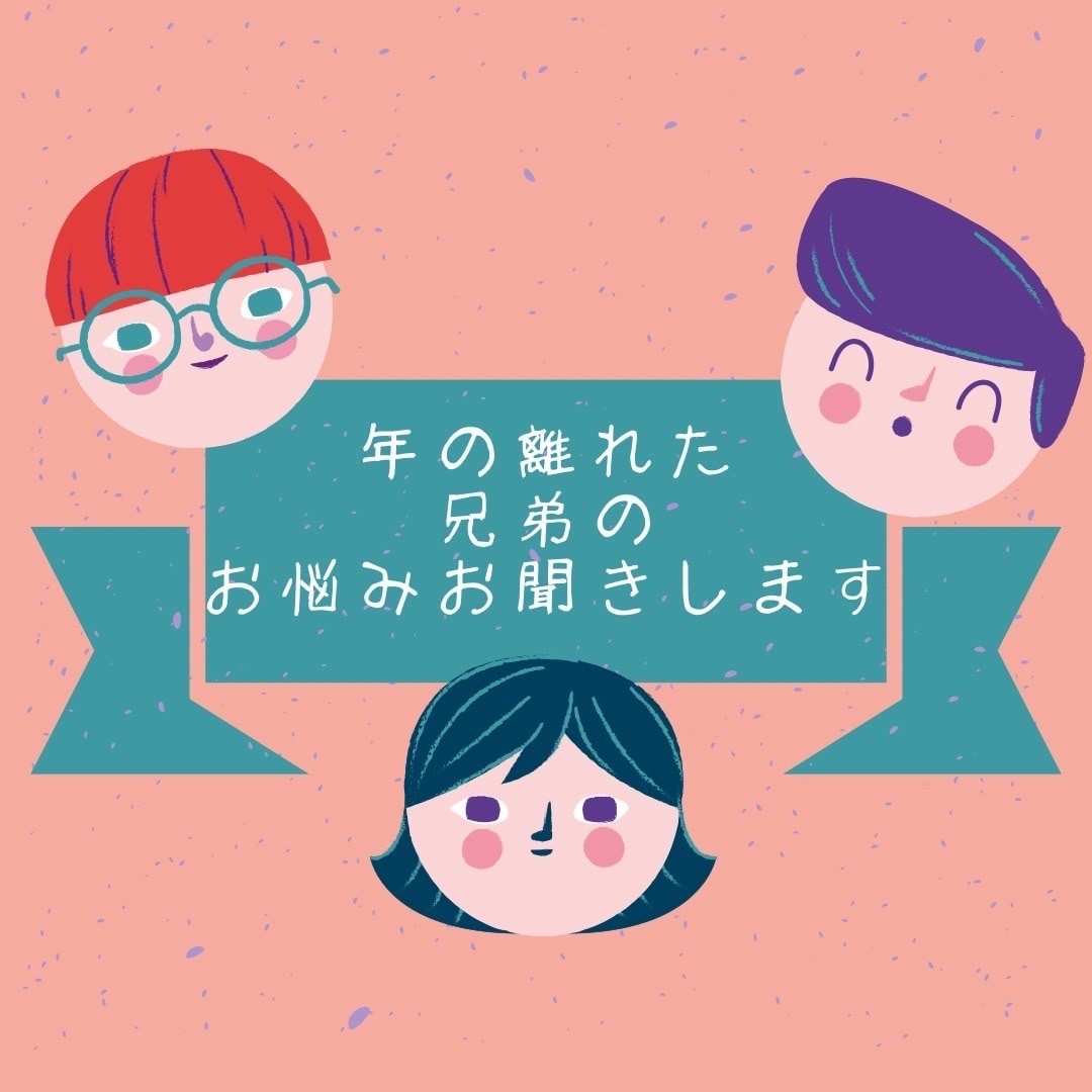 年の差兄弟の子育て中のママのお話聞きます 年の差兄弟だからこその悩みなどありますよね！ イメージ1