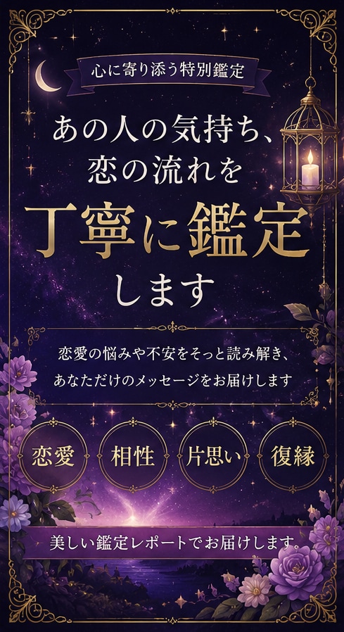 あの人の気持ち・恋の流れを丁寧に鑑定します あの人の気持ちや恋のモヤモヤにそっと寄り添い丁寧に鑑定します イメージ1