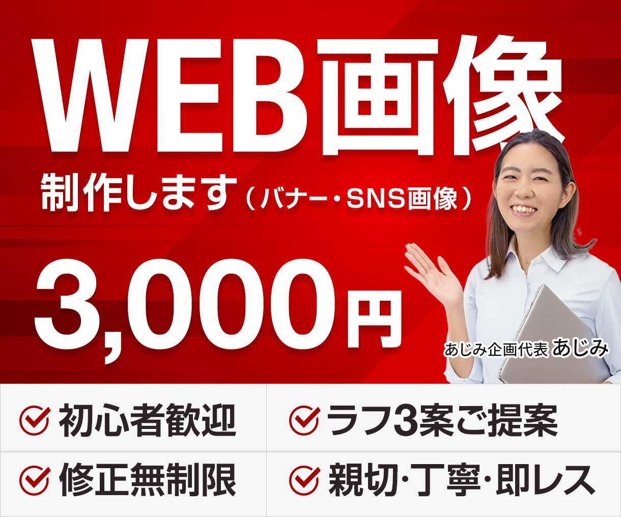 3,000円でWeb画像のお悩み解決します デザイン歴13年！安心の対応力！親切＆丁寧＆スピード納品 イメージ1