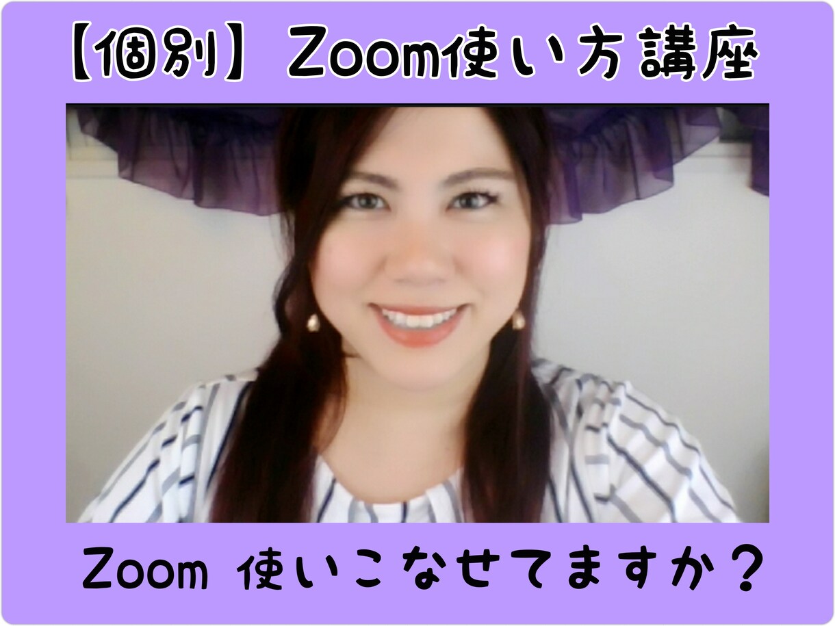 Zoom機能＆オンラインマナー教えます オンライン入門！参加者としてのマナー！ZOOMに自信をもとう イメージ1