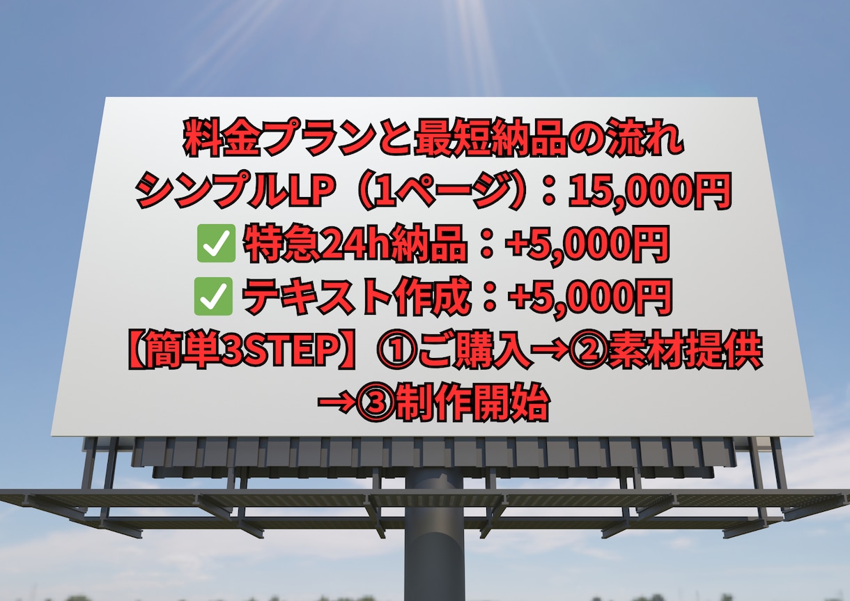 ペライチLP制作代行を15,000～で承ります 最短24時間納品！急ぎの集客に格安で応じます イメージ3