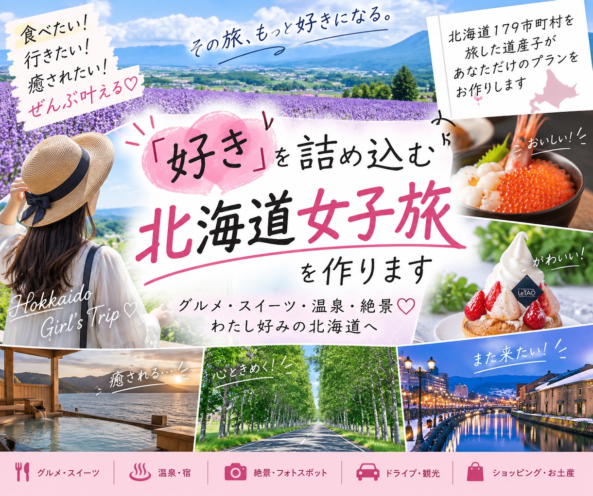 好きを詰め込む北海道女子旅を作ります グルメ・スイーツ・温泉・絶景♡わたし好みの北海道へ イメージ1