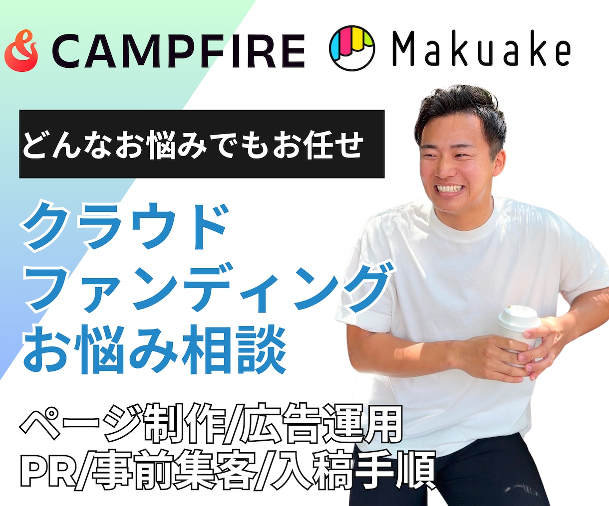 特典付き！クラウドファンディングの相談に乗ります クラファン専門家