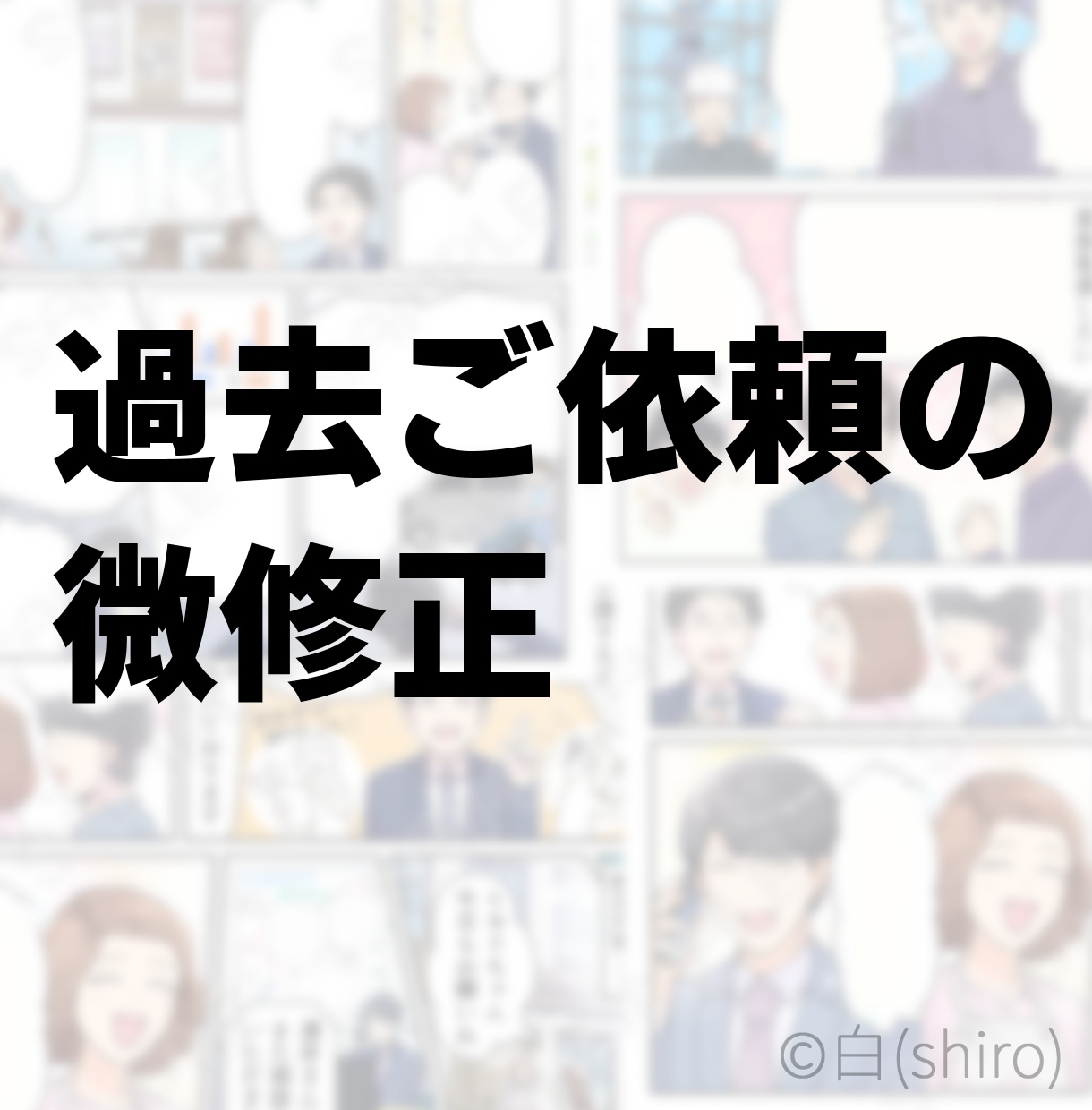 過去ご依頼頂いた漫画・イラストの微修正します ※当方とお取引き経験のある方に限ります イメージ1