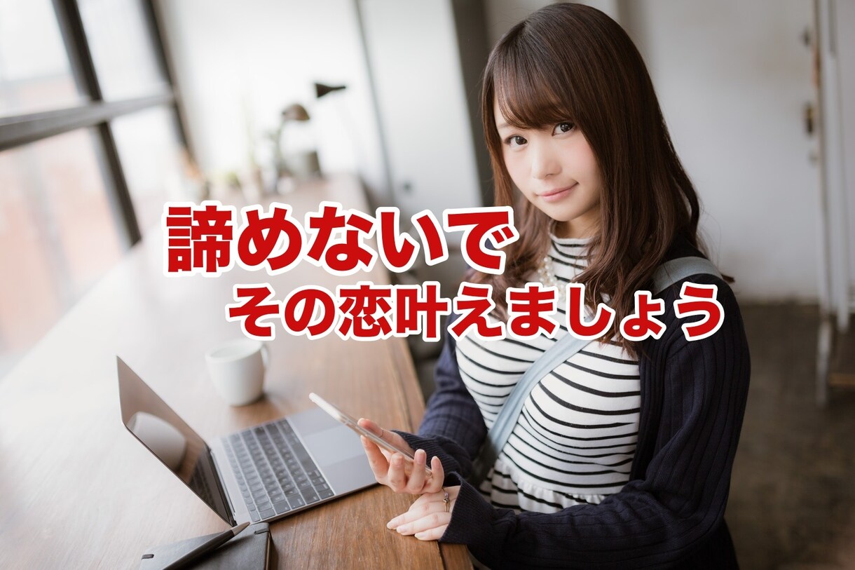 絶対に叶えたい恋。女性の口説き方を教えます 誰でもできる恋愛テクニック！あなただけに教えます イメージ1