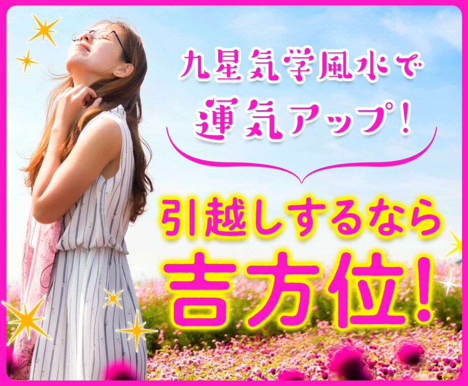 運をひらくお引越し！九星気学で吉方位を鑑定します 引越しを検討している方に☆時期や場所をいっしょに考えます♩ イメージ1