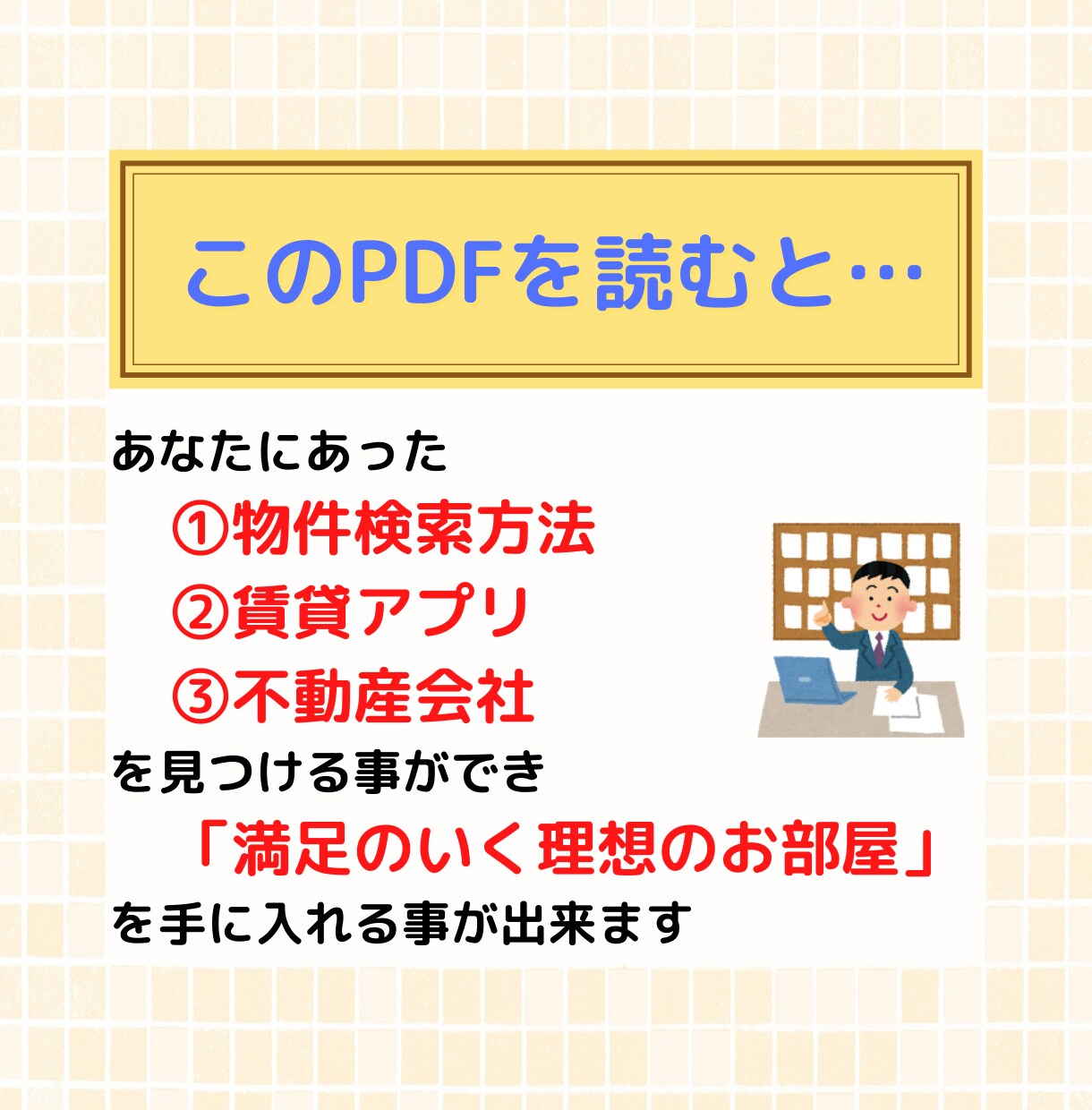 失敗しない「㊙お部屋の探し方」をプロが伝授します 賃貸業界歴18年のプロが明かす！賃貸お部屋の探し方マニュアル イメージ2