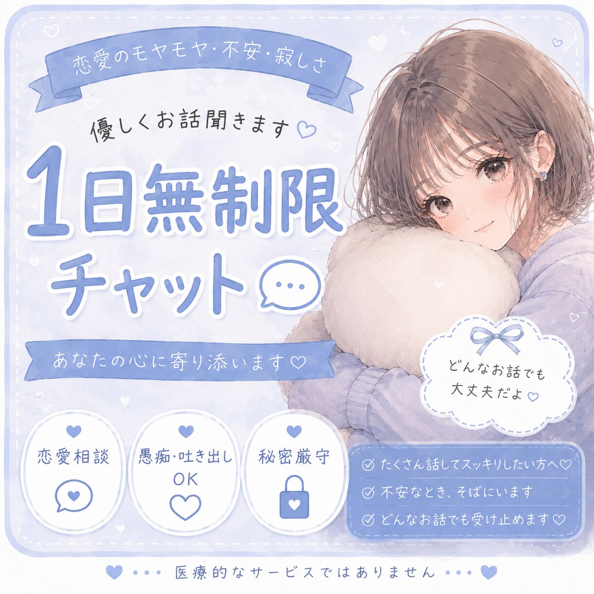 ゆるく気軽に♡無制限チャットで寄り添います 恋愛・不安・寂しい夜も、あなたに寄り添います イメージ1