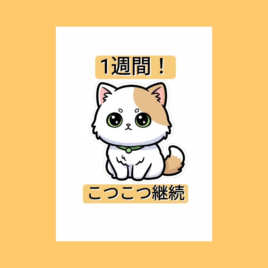あなたの勉強継続を1週間サポートします 報告する相手がいるから、続けられる イメージ1