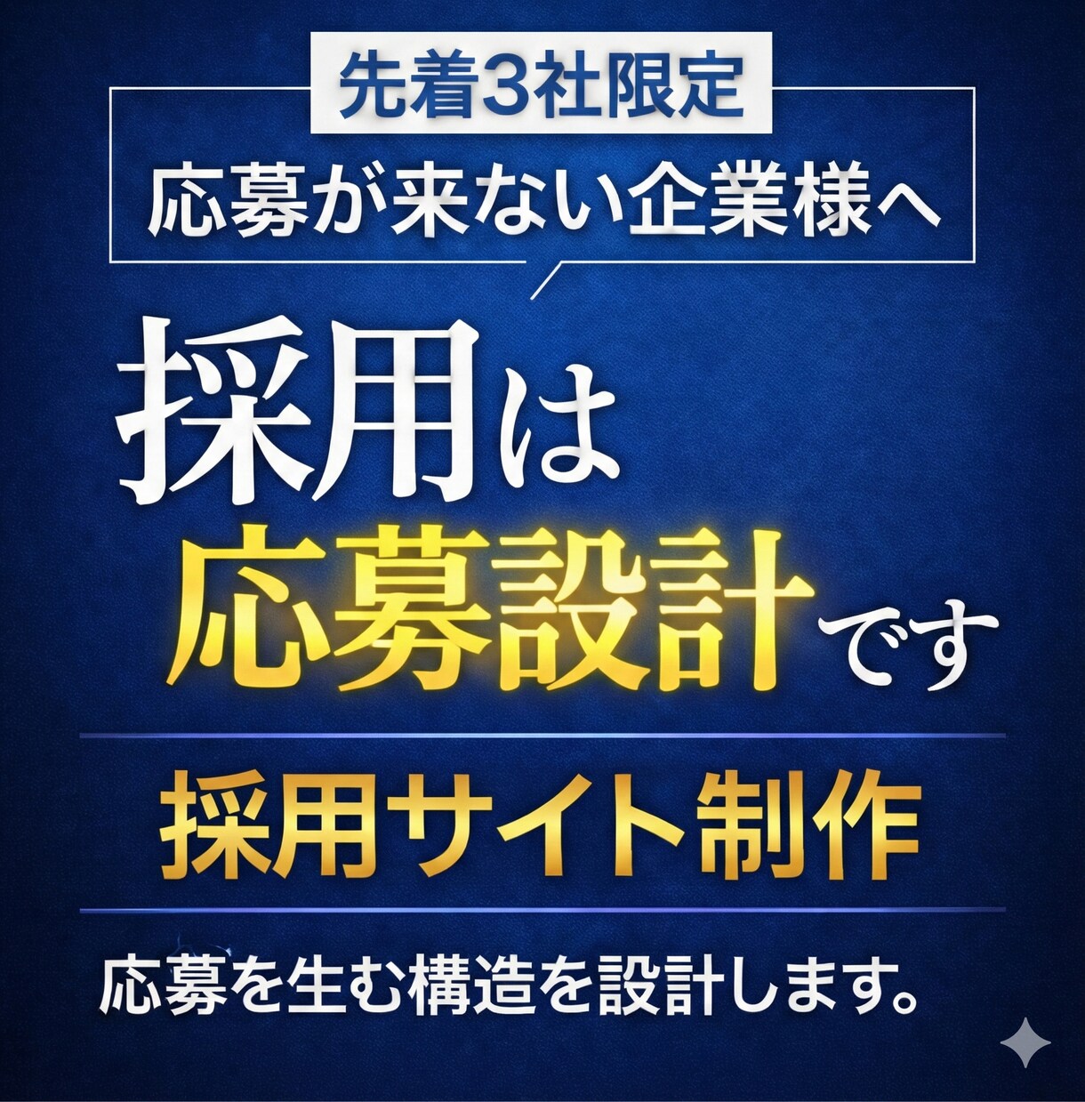 3社限定｜採用サイト制作します 求人が来ない原因を設計で改善します。 イメージ1