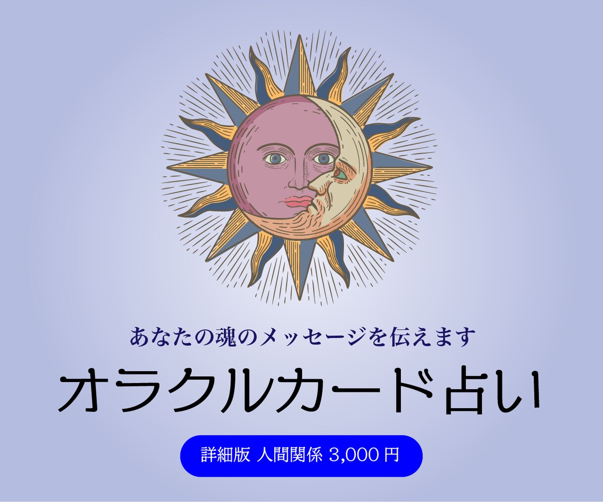 詳細版☆人間関係のお悩みオラクルカードが解決します 人間関係の悩みを解消し、明るく前向きな人生を導きます！ イメージ1
