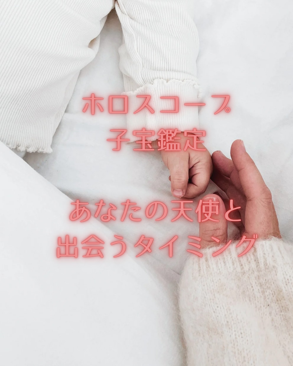 西洋占星術であなたの子宝を精密鑑定します 天使さんがちゃんときてくれるか不安になってしまうあなたへ イメージ1