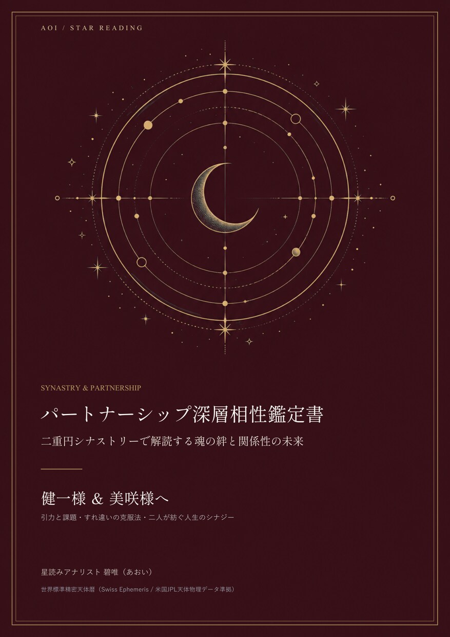 彼の本音と二人の相性を二重円星読み解読します 惹かれ合う理由と本音を二重円の精密天体計算でロジカルに解剖 イメージ2