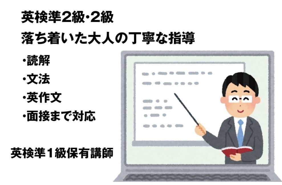 15分学習相談無料。英検準２級・2級専門で教えます 準1級の講師が英語指導します。オンラインでの家庭教師です。 イメージ1
