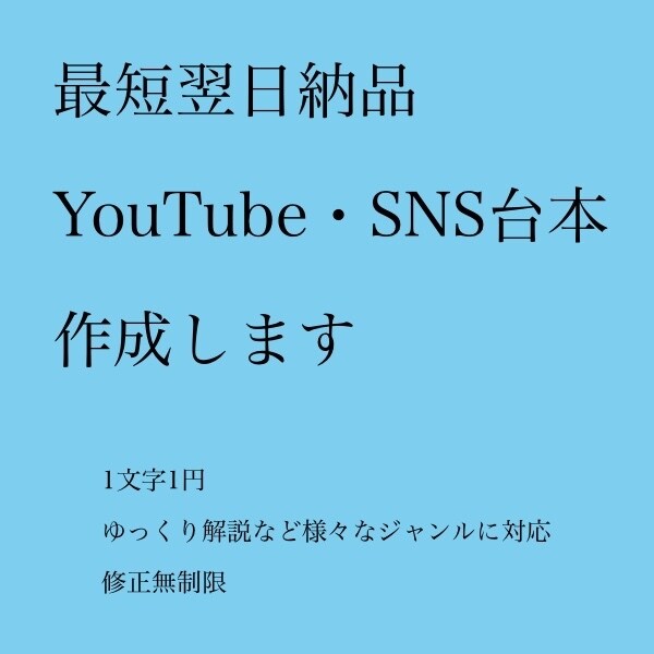 YouTube等snsの動画台本を作成します ゆっくり解説・2chなど幅広く対応｜最短翌日・修正無制限 イメージ1