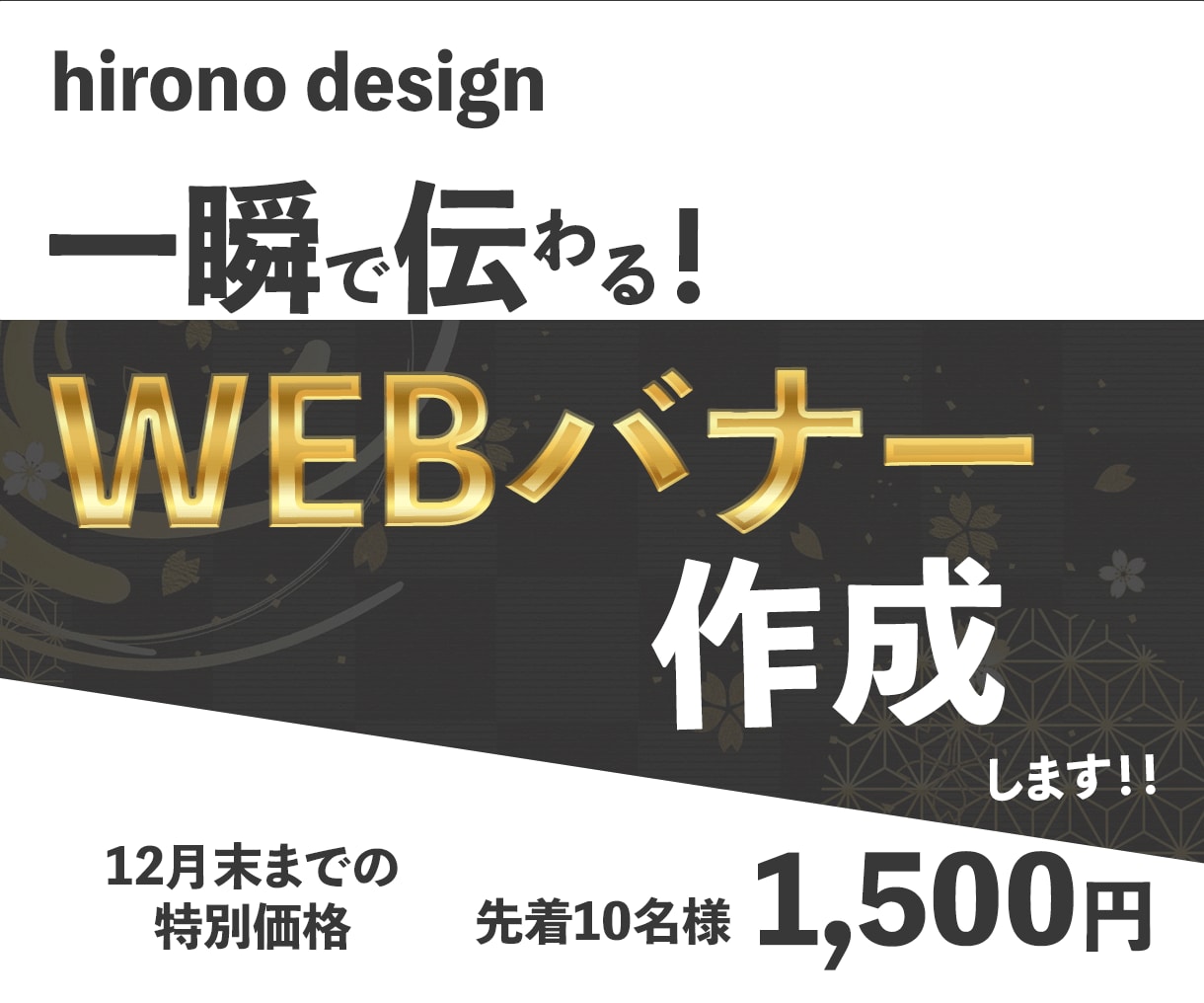 バナー作成(12月末までの特別価格)を致します 12月末までの特別価格「1,500円/件」にて作成致します。 イメージ1