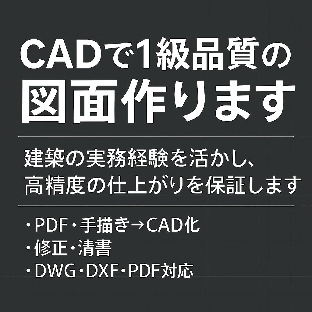CADで1級品質の図面作ります 現場を知る1級の技術で“伝わる図面”に仕上げます イメージ1