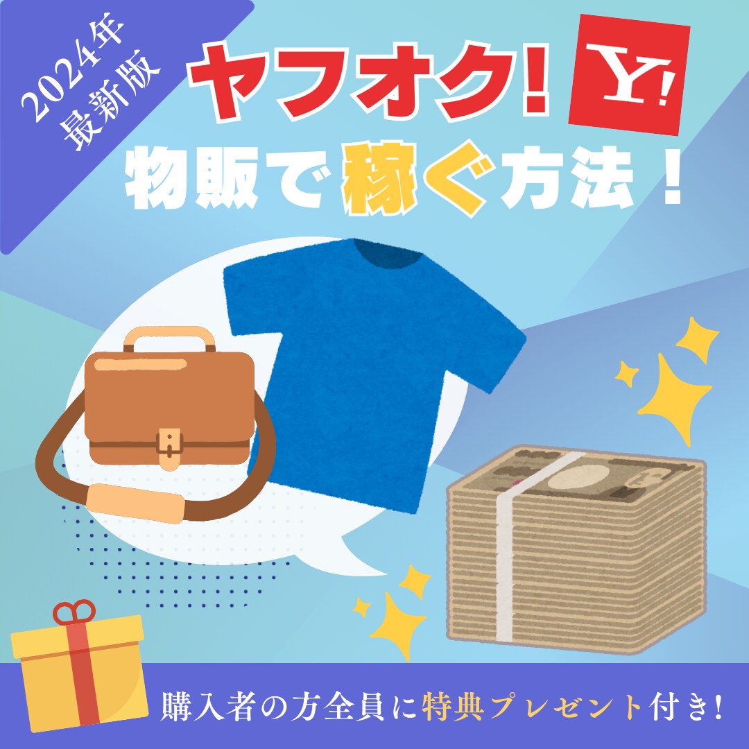 2024年 ヤフオク!物販で稼ぐ方法!!☆☆ます ☆特に夏から秋にかけて需要がある商品!!☆プレゼント付!! イメージ2