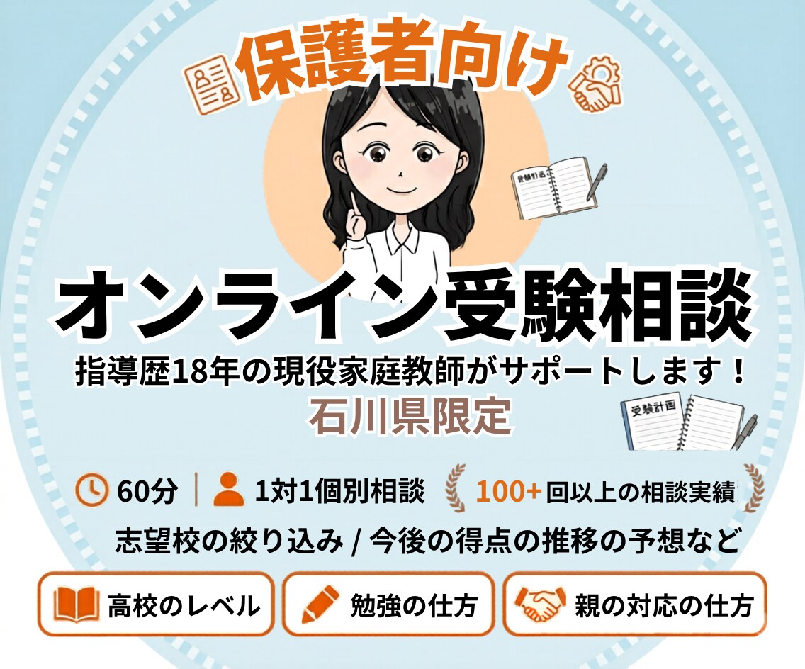 現役家庭教師が石川県の高校受験対策教えます 受験は情報をどれだけ知っているかで変わります イメージ1