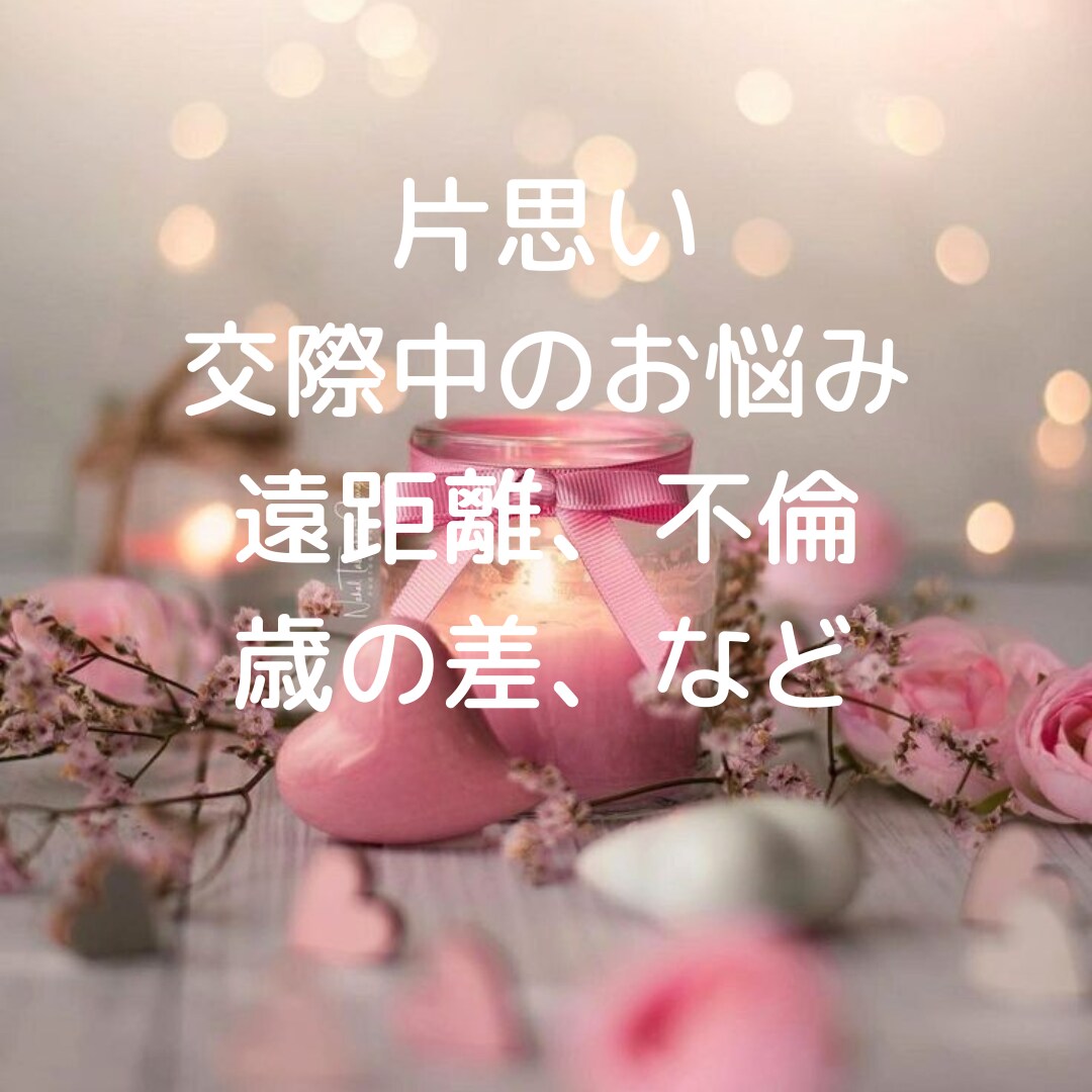 この恋の行方を鑑定します 恋の行方知りたくありませんか？ イメージ2
