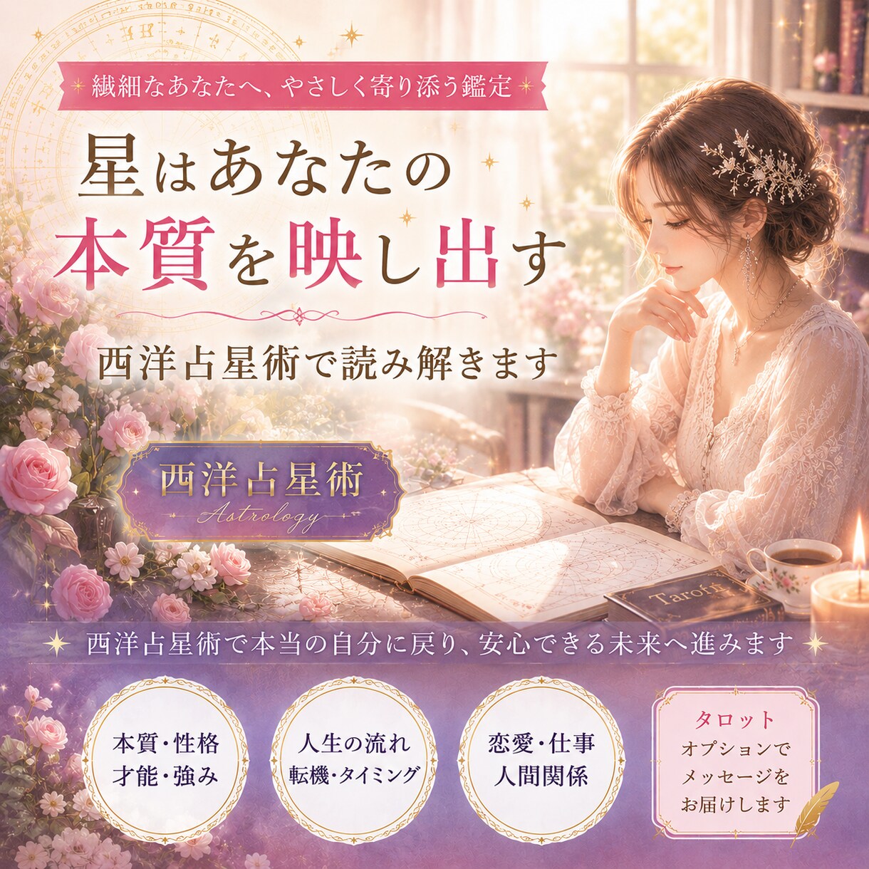 繊細なあなたの本質と人生の流れを読み解きます もう無理しない生き方を　西洋占星術で本当のあなたが望む未来へ イメージ1