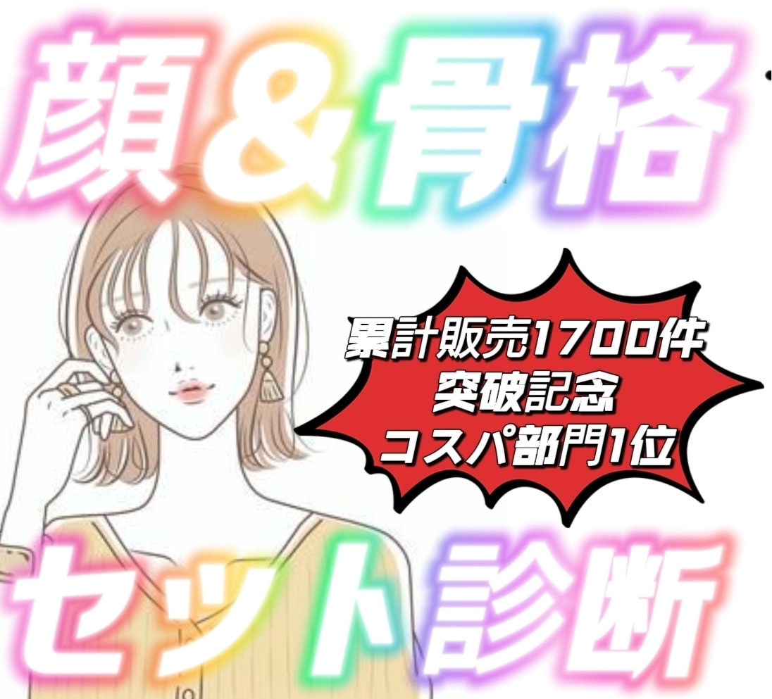 骨格診断&顔タイプ診断で垢抜けます 骨格診断と顔タイプ診断のセットで最強自分磨きできます❤ イメージ1