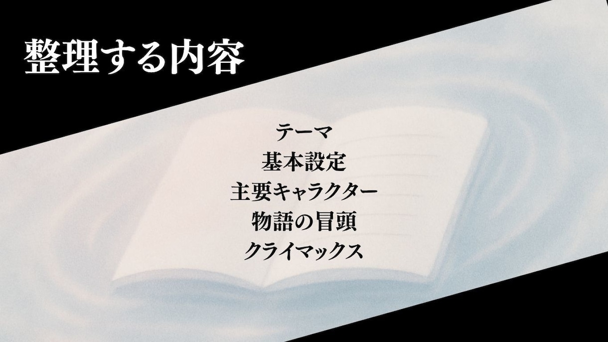物語を書き始めるための構想を一緒に整理します あなたの書きたい物語。書ける形に整えます。 イメージ2