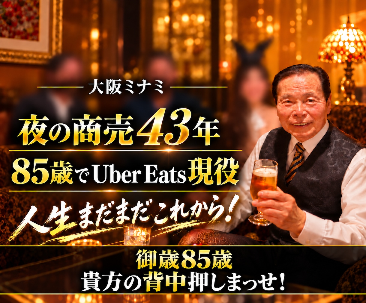 85歳現役があなたのやる気に火をつけます まだまだやれる！人生は今から！85歳が元気と勇気を届けます イメージ1
