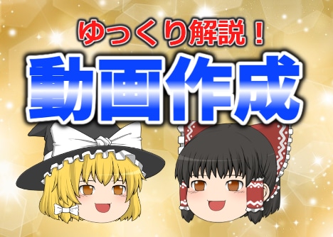 ゆっくり解説動画の動画作成・動画編集します 収益化、登録数アップを図るクオリティ高い動画に仕上げます イメージ1