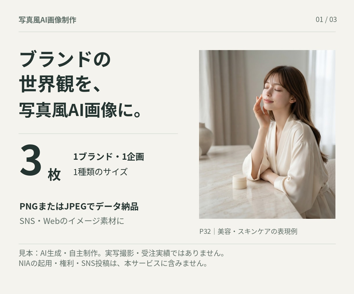 ブランドに合う写真風AI画像を3枚制作します 用途と世界観をそろえたSNS・Web向け素材に イメージ1