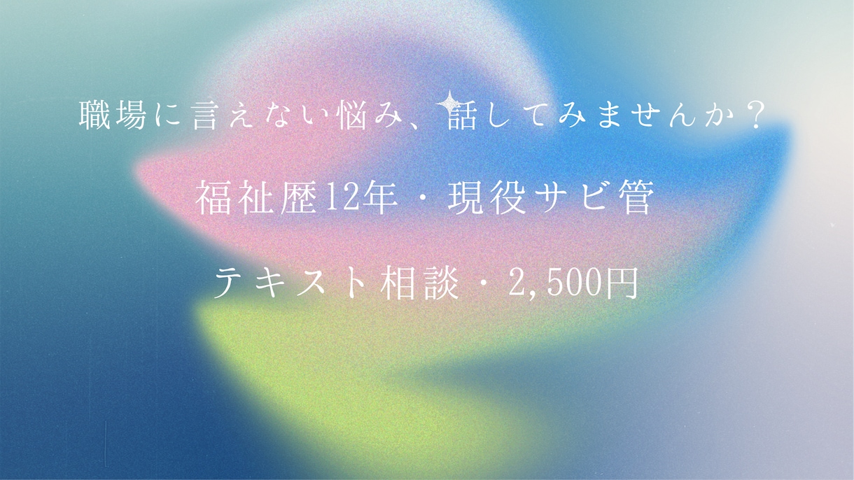 現役サビ管が福祉職の悩み聞きます 職場で言えない悩み、現役サビ管に話してみては イメージ1