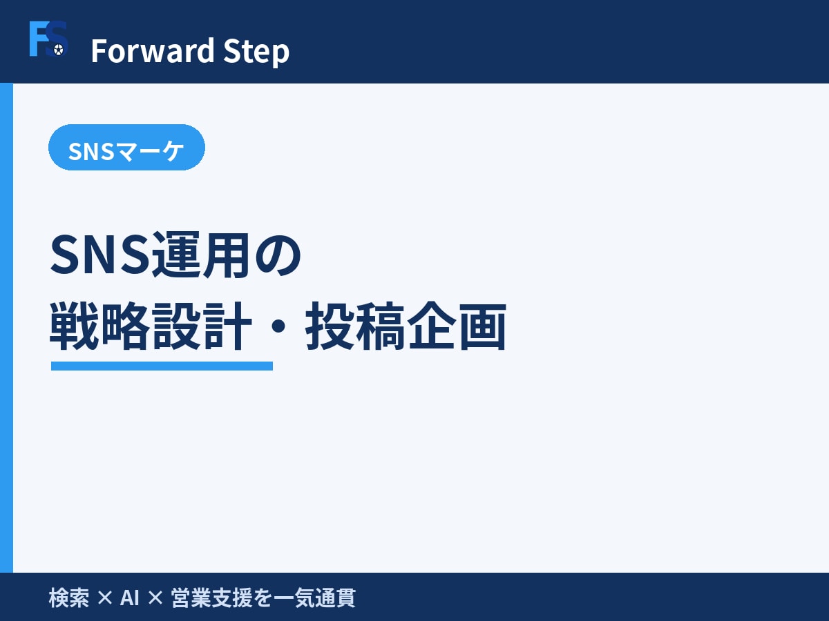 SNS運用の戦略設計・投稿企画を支援します 目的に合わせSNSの方針と1ヶ月分の投稿企画を設計します イメージ1