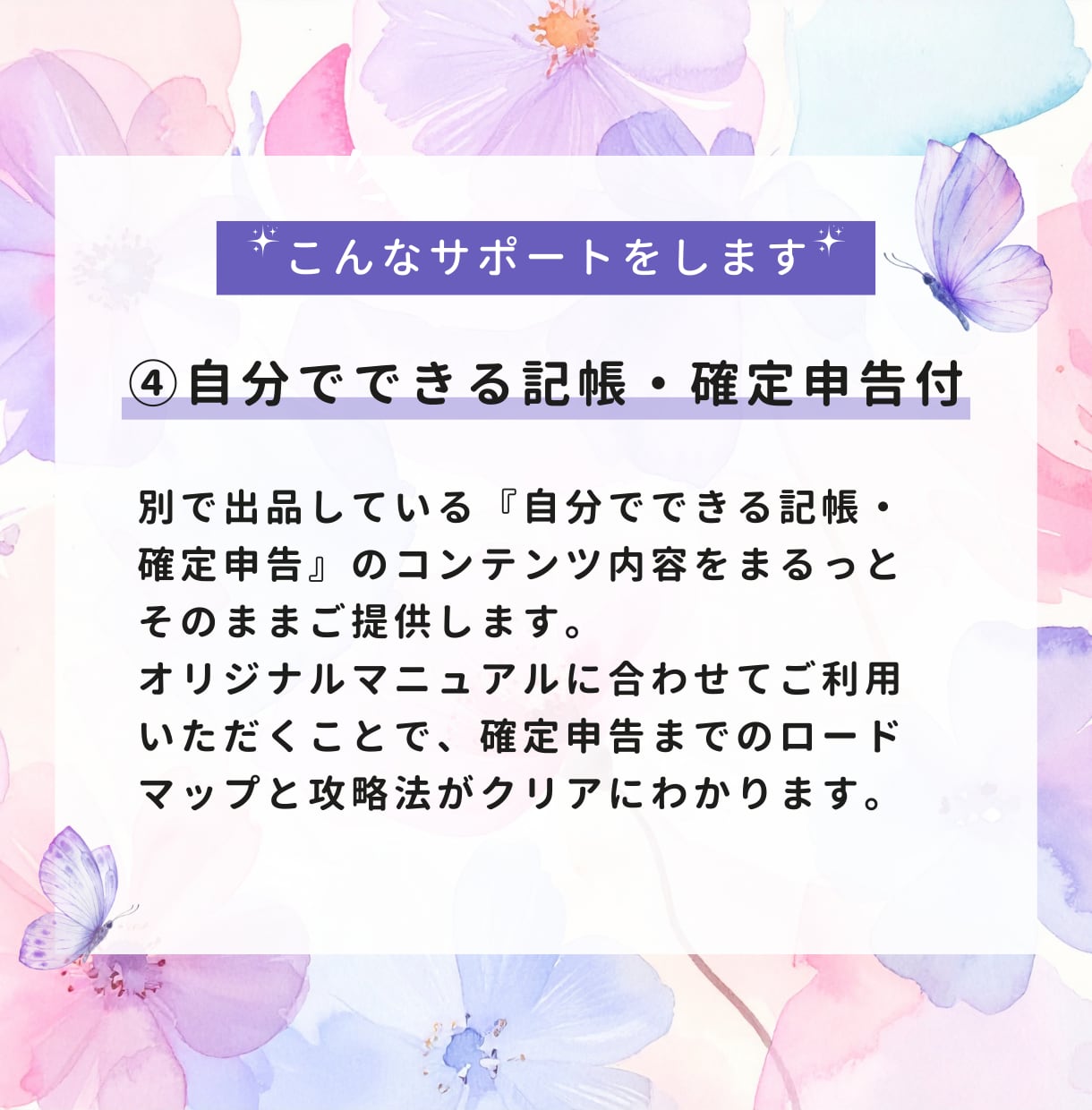 4つ星アドバイザーがfreeeの修正を支援します 個人事業主向け☆混乱中のfreeeを修正・調整して再スタート イメージ7