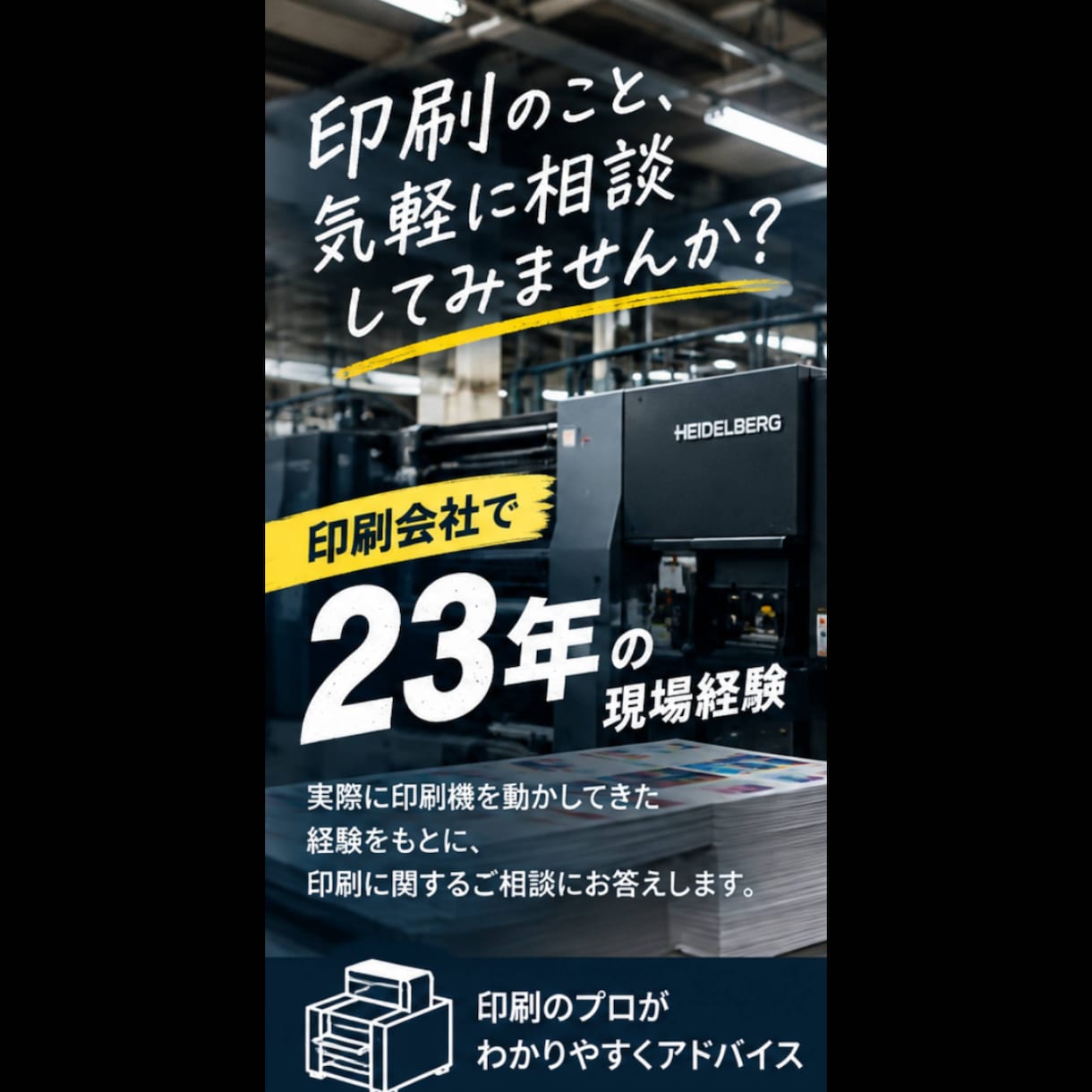 印刷会社勤務23年！印刷相談に答えます 現場経験をもとに分かりやすく回答します イメージ2