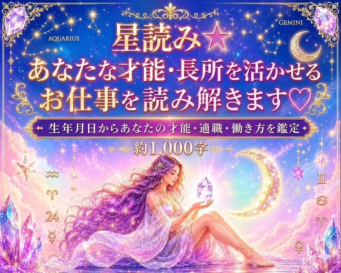 星読み☆貴方の才能・長所を活かせるお仕事を占います 生年月日ホロスコープ約1000字♡オプションで豊かさ・使命も イメージ1
