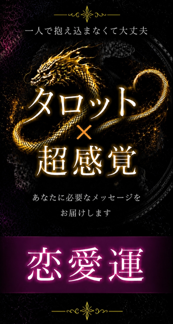あの人の気持ちをタロットで読み解きます あの人の本音、タロットに聞いてみませんか？ イメージ1