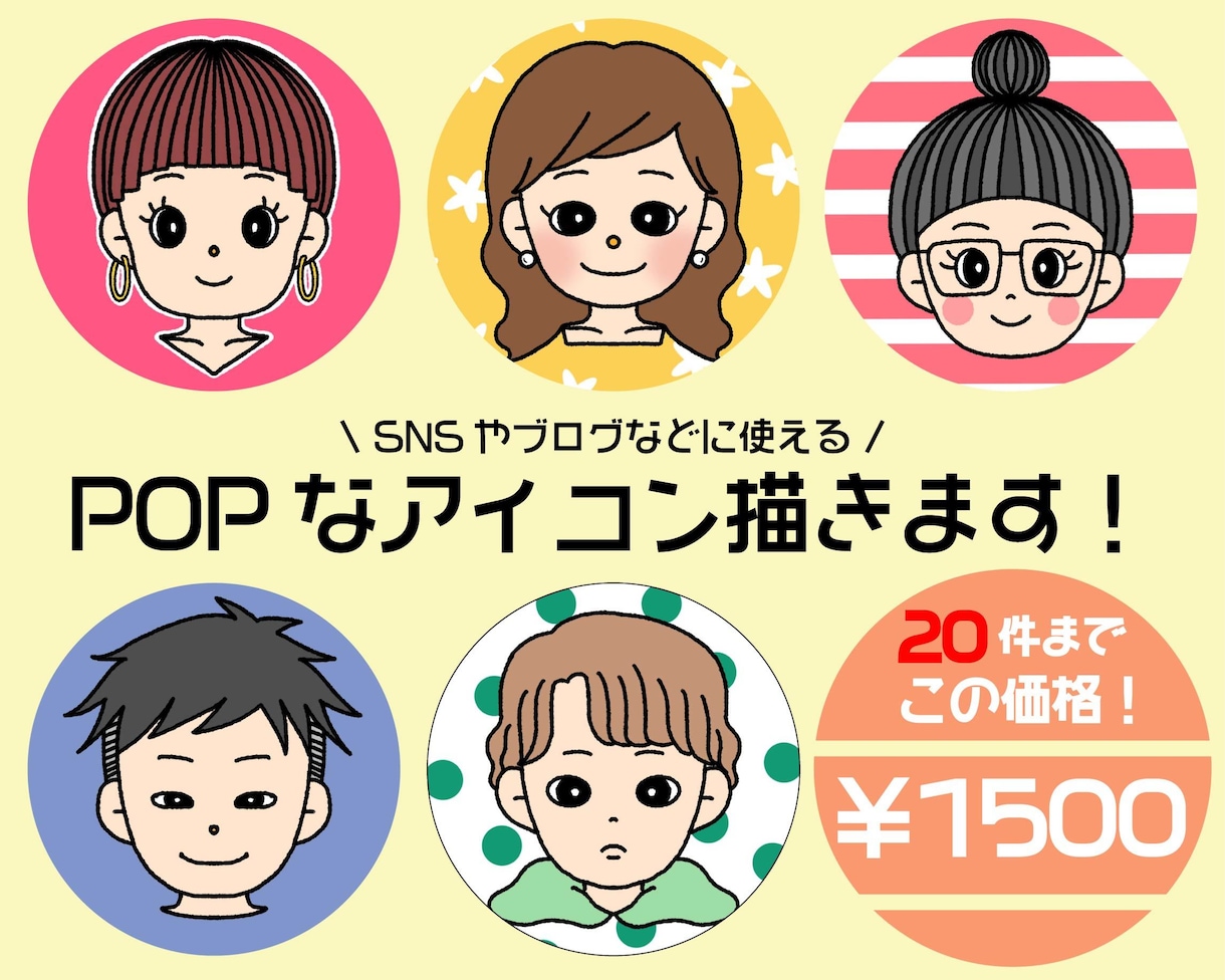 残17件！限定価格！POPで可愛いアイコン描きます SNSやブログを、明るく賑やかにしたい方におすすめ☆彡 イメージ1