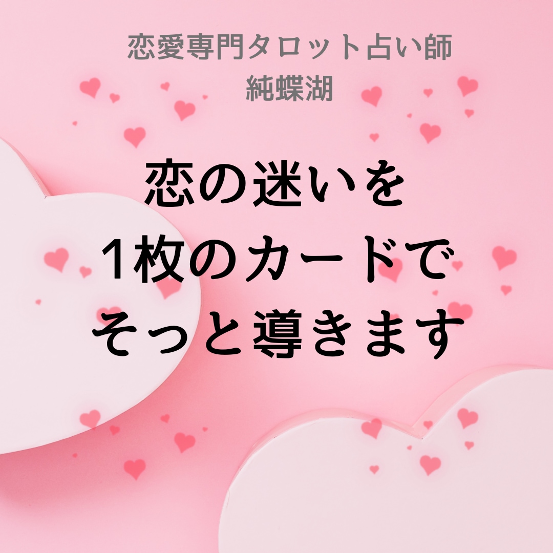 恋の迷いを1枚でそっと導きます 恋の迷いに寄り添う1枚のメッセージ イメージ1