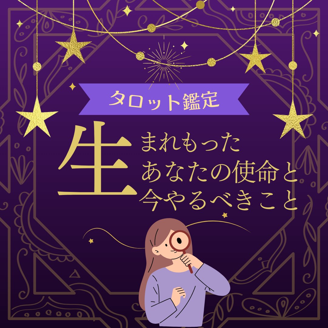もって生まれてきた使命と今やるべきことを伝えます 今すぐできる行動をお伝え！未来を動かす第一歩に♡ イメージ1