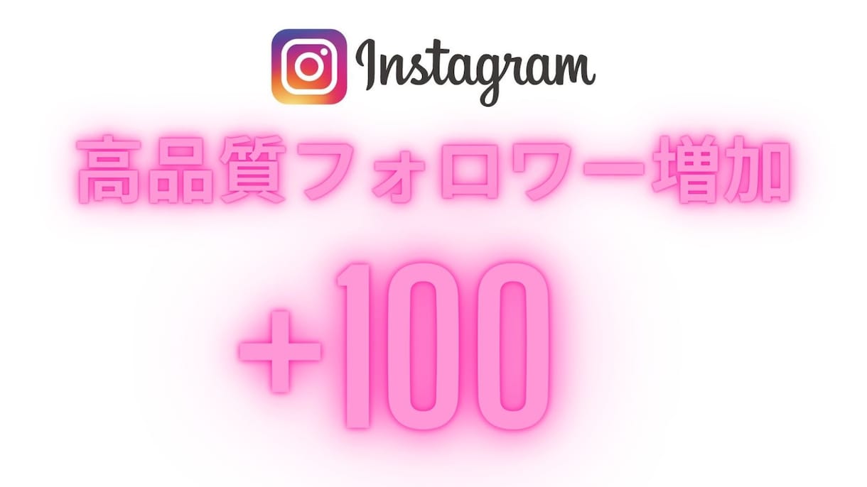 Instagramのフォロワー1000人増やします 最速納期＆高品質フォロワーで夢のインフルエンサー イメージ1