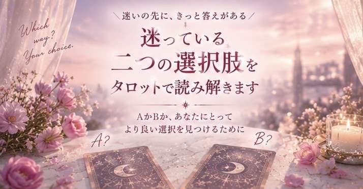 迷っている二つの選択肢をタロットで読み解きますます AかBか。決められないあなたの選択をお手伝いします イメージ1