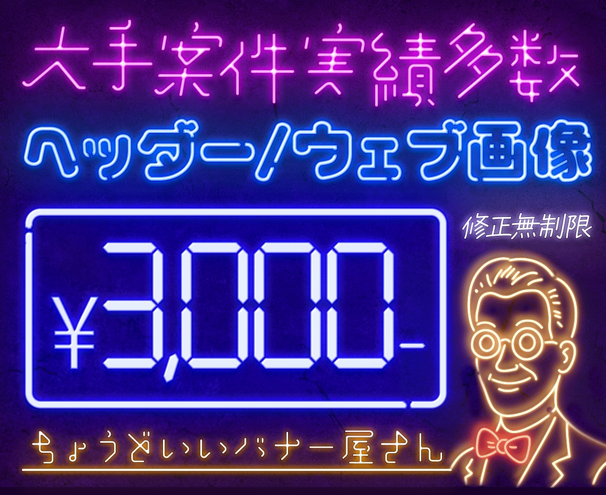 業界歴20年(WEB制作会社)プロの技術提供します バナー｜ヘッダー｜WEB画像、初稿2日でご提出(過去実績) イメージ1